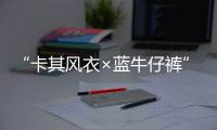 “卡其风衣×蓝牛仔裤” 成本季撞衫情有独钟款