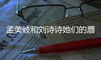 孟美岐和刘诗诗她们的唇色里藏着珊瑚
